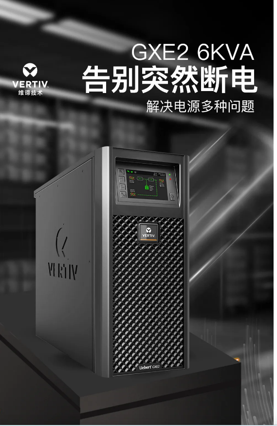 维谛/VERTIV GXE-06k00TL1102C00 不间断电源（UPS） 